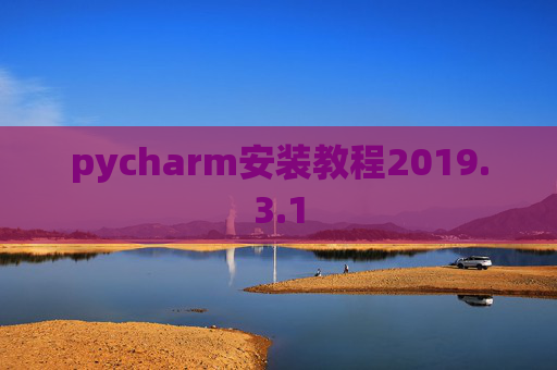 pycharm安装教程2019.3.1